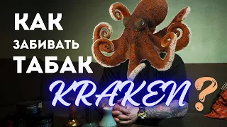 КАК ЗАБИВАТЬ КАЛЬЯН С ТАБАКОМ KRAKEN?!