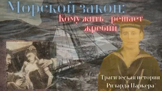 Морской закон: эту жизнь выбрал жребий/ История Ричарда Паркера или крушение "Резеды"