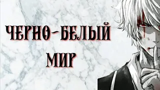 AMV~Аниме клип ~ Гинтама~черно-белый мир