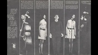 Ансамбль Лучина 1973 / Luchina Ensemble 1973