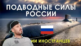 REACTION to подводные силы россии - комментарии иностранцев