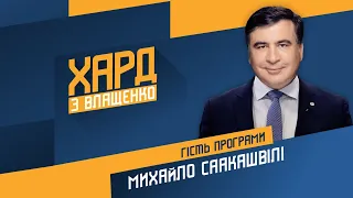 Михаил Саакашвили на #Украина24 // ХАРД С ВЛАЩЕНКО – 9 марта