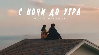 Mot feat Hasanov - С ночи до утра | Премьера песни 2023