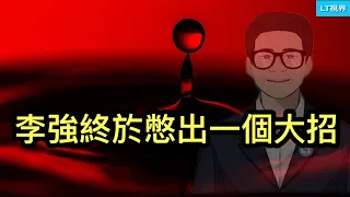 李强終於憋出一個「大招」，看你怕不怕；彭博社，別讓碧桂園楊家跑了；為何中共愛國同鄉會慫了？