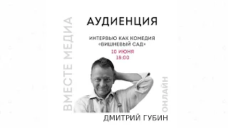 Как задавать вопросы на интервью? «Вместе медиа» 2020. Аудиенция 1, Дмитрий Губин.