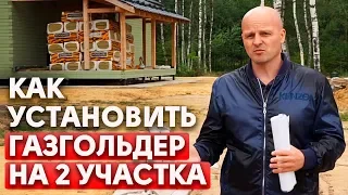 Как поделить газгольдер на 2 семьи? | Установка газгольдера на два участка