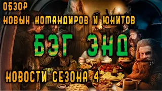 LOTR: Rise to War - 4 СЕЗОН ОБЗОР БЭГ ЭНДА | ОБЗОР НОВЫХ КОМАНДИРОВ И ЮНИТОВ