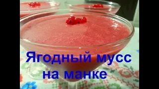 Ягодный мусс на МАНКЕ /Просто и вкусно/