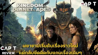 [CAP T REVIEW] - รีวิว Kingdom of the Planet of the Apes