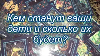 Выбери карту 🔮 КЕМ СТАНУТ ВАШИ ДЕТИ И СКОЛЬКО ИХ БУДЕТ? 🔮 ГАДАНИЕ ОНЛАЙН НА ТАРО