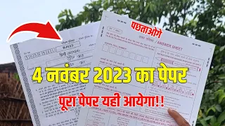 4 नवंबर 2023 का पेपर{🙏}/navodaya vidyalaya ka paper kaisa aata hai |navodaya vidyalaya 2024 ka paper