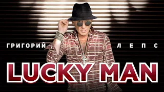 Григорий Лепс - Lucky Man (Single 2020)