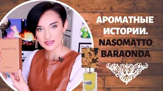 Ароматные Истории: Nasomatto Baraonda