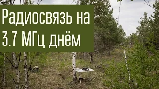 Радиосвязь на 3,7 МГц в дневное время на короткие расстояния (КВ-связь).