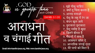 आराधना व चंगाई गीत  || BY FR. ASHOK & TEEM || B4JESUS WORSHIP MINISTRIES