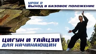 Цигун и тайцзи для начинающих. Нить жизни. Урок 2