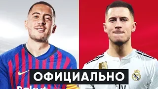 НА САМОМ ДЕЛЕ АЗАР ХОТЕЛ В БАРСУ!? ГЛАВНЫЙ ТРАНСФЕР ЛЕТА - АЗАР В РЕАЛЕ! - GOAL24