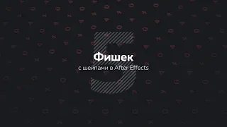 5 секретов с шейпами в After Effects