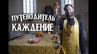 🔥 О КАЖДЕНИИ И КАДИЛЕ