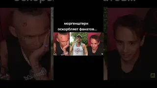 Истинное лицо моргенштерна