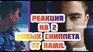 РЕАКЦИЯ ФАЗИКА на сниппеты ► Ramil - Levi's , АРОМАТ