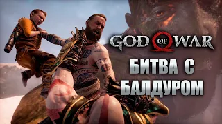 Заплыли в пасть мирового змея и битва с Балдуром! Прохождение God of War #71