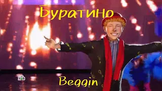 Буратино - Beggin (Финал Шоу Аватар)