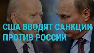 США​ ввели новые санкции​ против России | ГЛАВНОЕ | 17.03.21