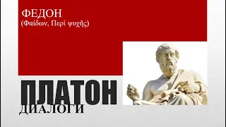 Диалог Платона "Федон" лекция проф. А.П. Щеглова