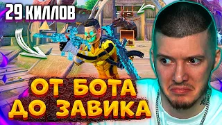 😱 29 КИЛЛОВ! От БОТА до ЗАВОЕВАТЕЛЯ В PUBG MOBILE! СОЛО против СКВАДОВ В ПУБГ МОБАЙЛ!