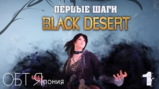 Black Desert online (Japan OBT) - Первые шаги