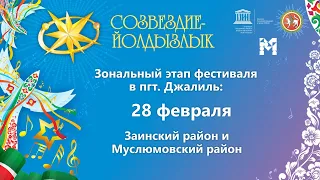 "Созвездие-Йолдызлык"-2023. Этап в пгт. Джалиль. Заинский и Муслюмовский районы.