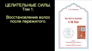 ВОССТАНОВЛЕНИЕ ВОЛОС. ВЫПАДАЮТ ВОЛОСЫ. Малахов.