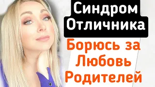 Синдром отличника. ВСю жизнь борюсь за ЛЮБОВЬ родителей GBQ blog