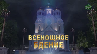 Всенощное бдение 10 августа 2019 года