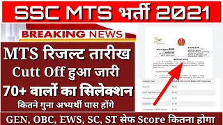 SSC MTS Result 2021 / SSC MTS Result 2021 Declared / SSC MTS Cutt Off / SSC MTS Tier 2 Syllabus