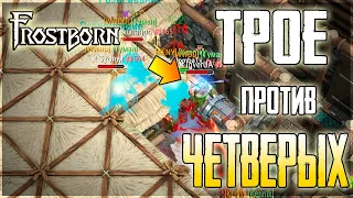 ДИКИЙ РЕЙД ТРИ В ЧЕТЫРЕ! ВЫНОСИМ НЕ ТОЛЬКО ЛУТ НО И ЛЮДЕЙ! Frostborn: Action RPG