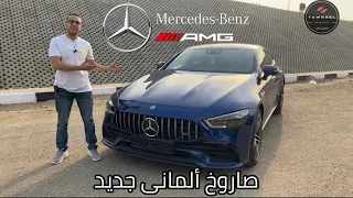 صاروخ ألمانى جديد || تجربة كاملة للصاروخ || Mercedes GT 43 AMG 2020