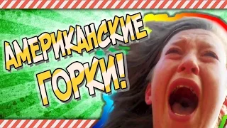 АМЕРИКАНСКИЕ ГОРКИ! #6 | YouFAIL - ЛУЧШИЕ ФЕЙЛЫ