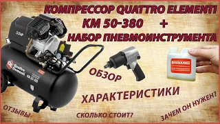 Подробный обзор компрессора Quattro Elementi KM 50-380 и пневмоинструмента к нему. Зачем он нужен?