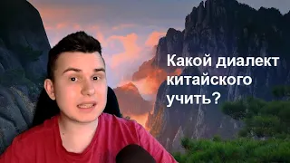 Диалекты китайского языка, какой диалект выбрать?