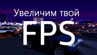 [SAMP] Как увеличить FPS в GTA