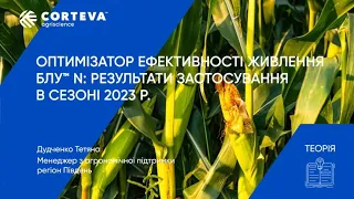 Агропоради від Corteva. Серія 33. Теорія. Оптимізатор ефективності живлення Блу™ N: результати 2023