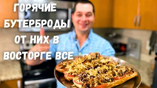 Вкуснее чем Пицца!!! Горячие Бутерброды с очень Вкусной начинкой. Сочная начинка на хрустящем хлебе!