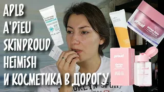 УХОД ЗА КОЖЕЙ APLB a'pieu SKIN PROUD Heimish И КОСМЕТИЧКА В ДОРОГУ