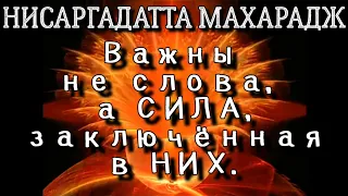 Те, кто провозглашает собственное величие и уникальность, не джняни. Нисаргадатта Махарадж #джняна