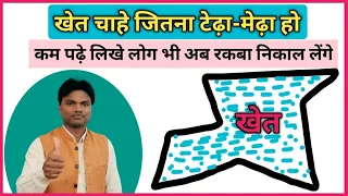 टेढ़े मेढ़े खेत का रकबा कैसे निकाले। plot ka kshetrafal ll Area of field super trick by Deepak sahu