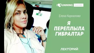 Я переплыла Гибралтар. Елена Корнилова в Лектории I LOVE RUNNING.