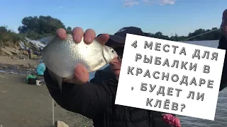 4 места для рыбалки в Краснодаре. рыбалка в краснодаре