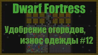 Dwarf Fortress гайд для новичков - (часть 12). Износ одежды, удобрение огородов. DF 2020